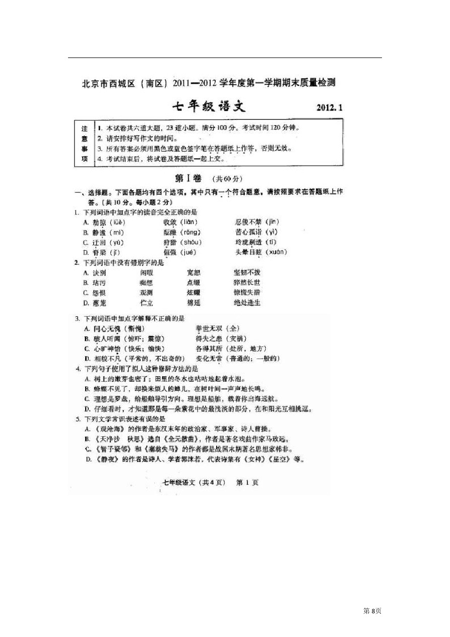 北京市东城区(南片)七年级上学期期末语文试卷