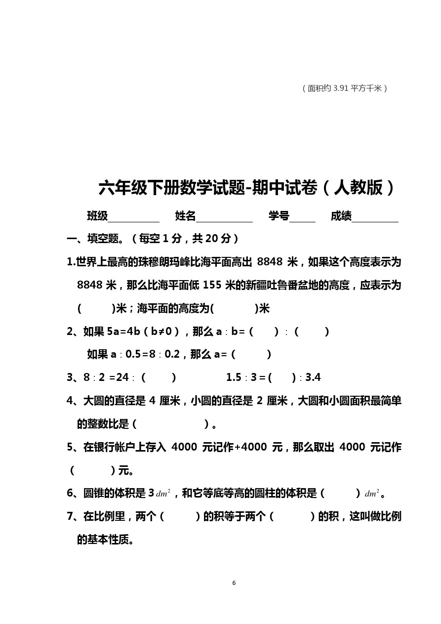 六年级下册数学试题-期中考试卷(广东汕头真卷质检)  人教新课标