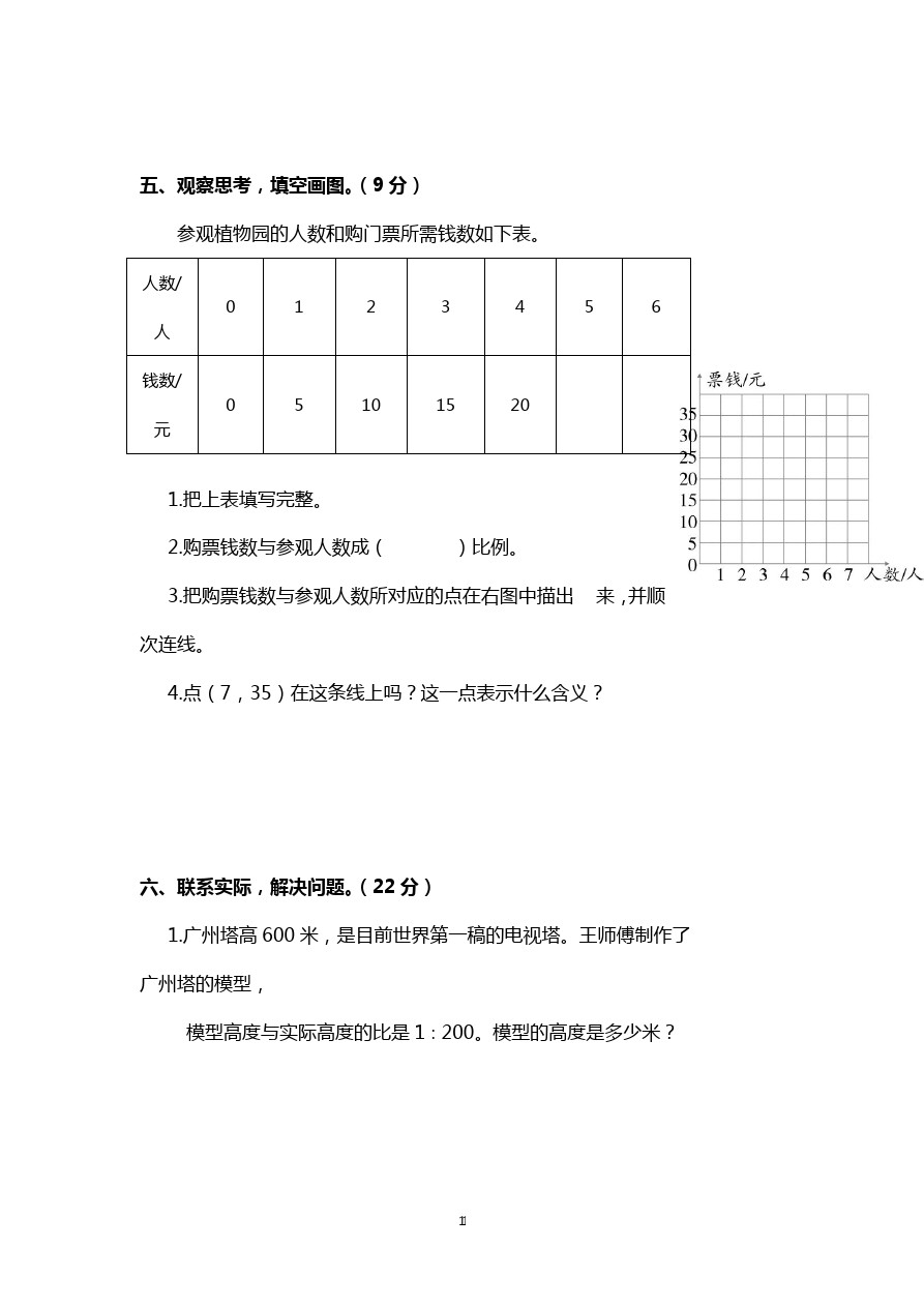 六年级下册数学试题-期中试卷(福建泉州真卷) 人教新课标