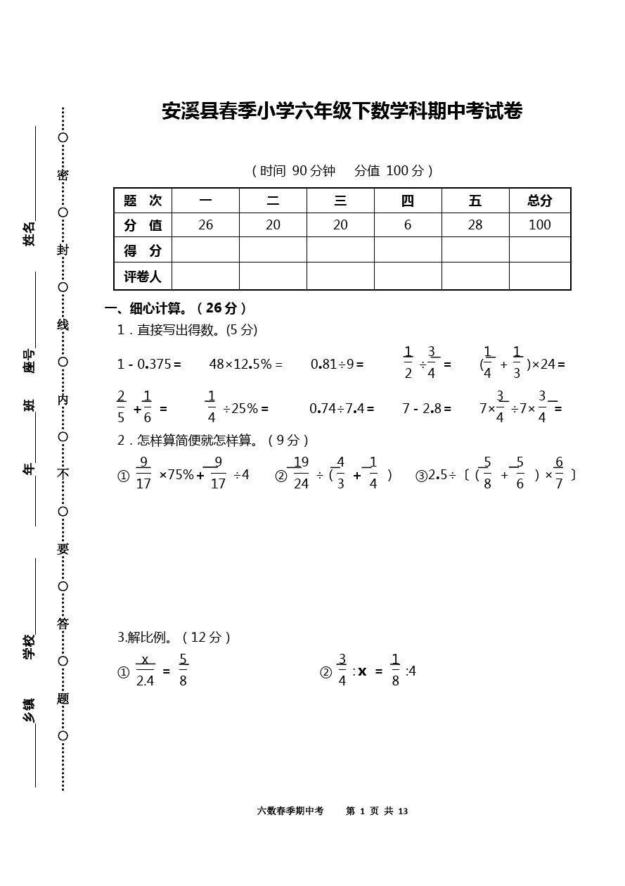 六年级下册数学试题-期中考试卷(福建泉州真卷2) 人教新课标