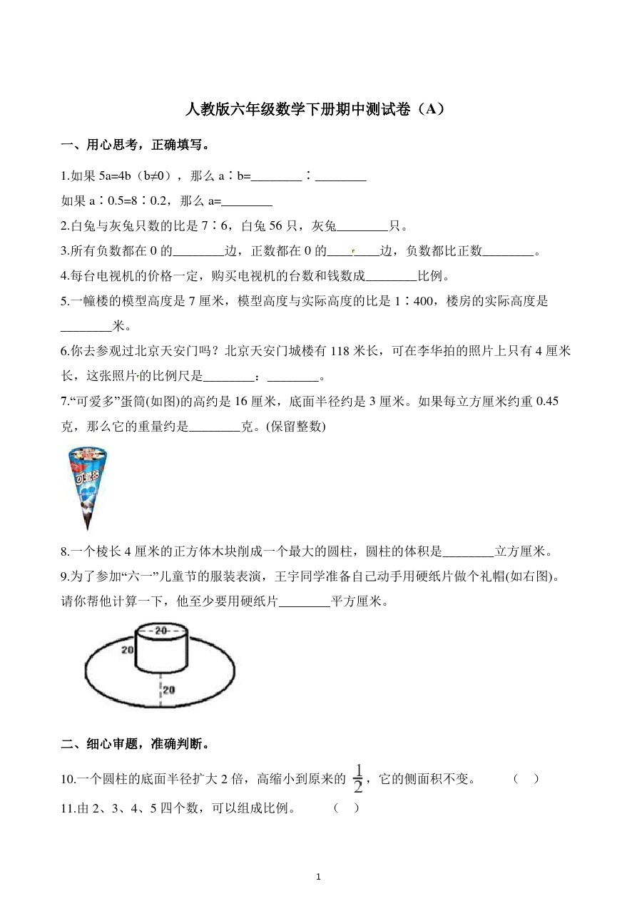 六年级下册数学试题-期中测试卷(A)人教新课标(含解析)