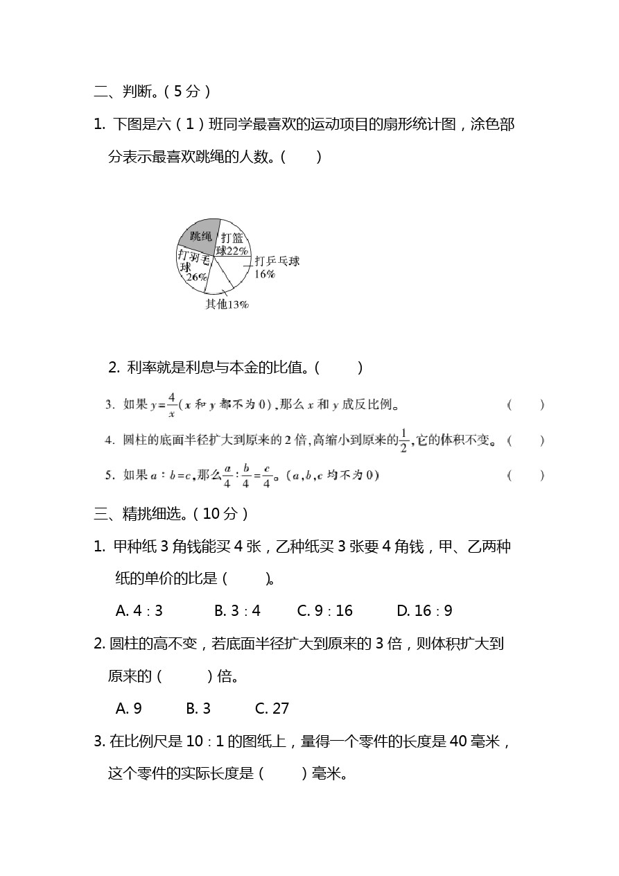 六年级下册数学试题-期中测试卷(1)｜苏教版