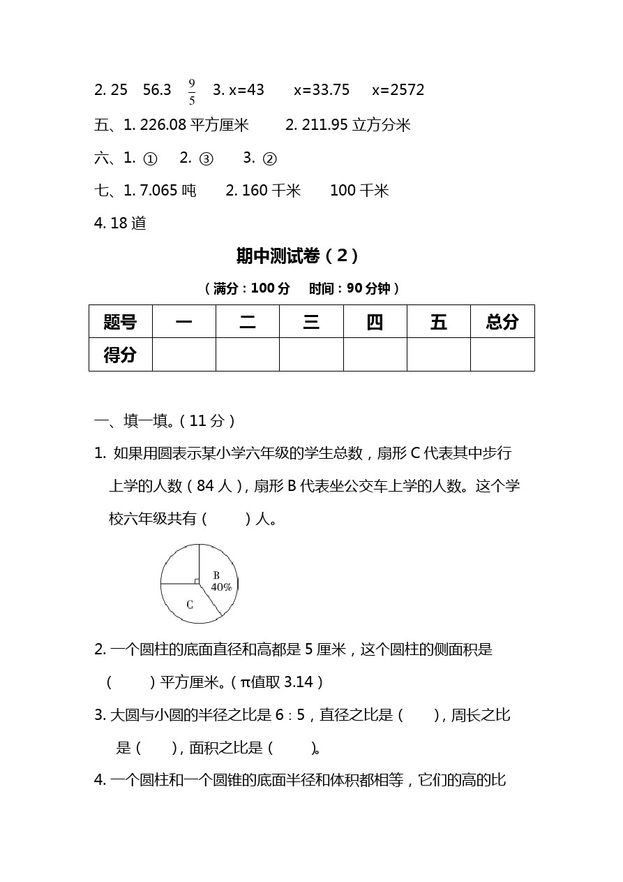 六年级下册数学试题-期中测试卷(1)｜苏教版