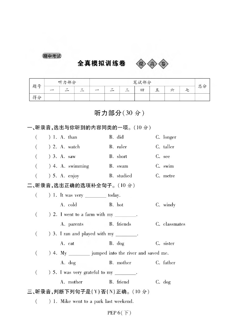 六年级下册英语试题-期中考试全真模拟训练卷基础卷丨人教(PEP)