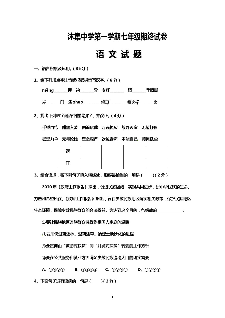 沐集中学第一学期七年级期终试卷语文试题