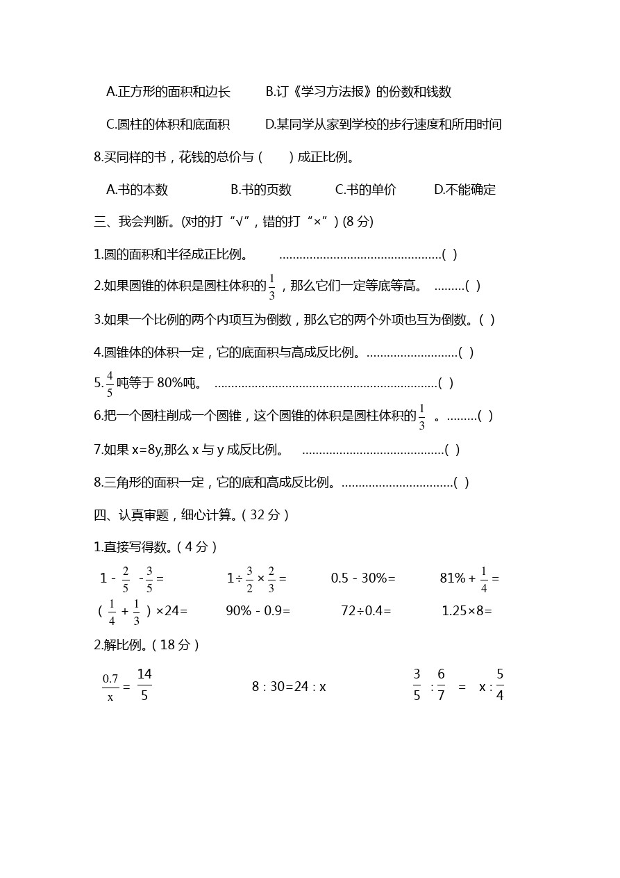 六年级下册数学试题-期中测试卷(B)  西师大版(含答案)