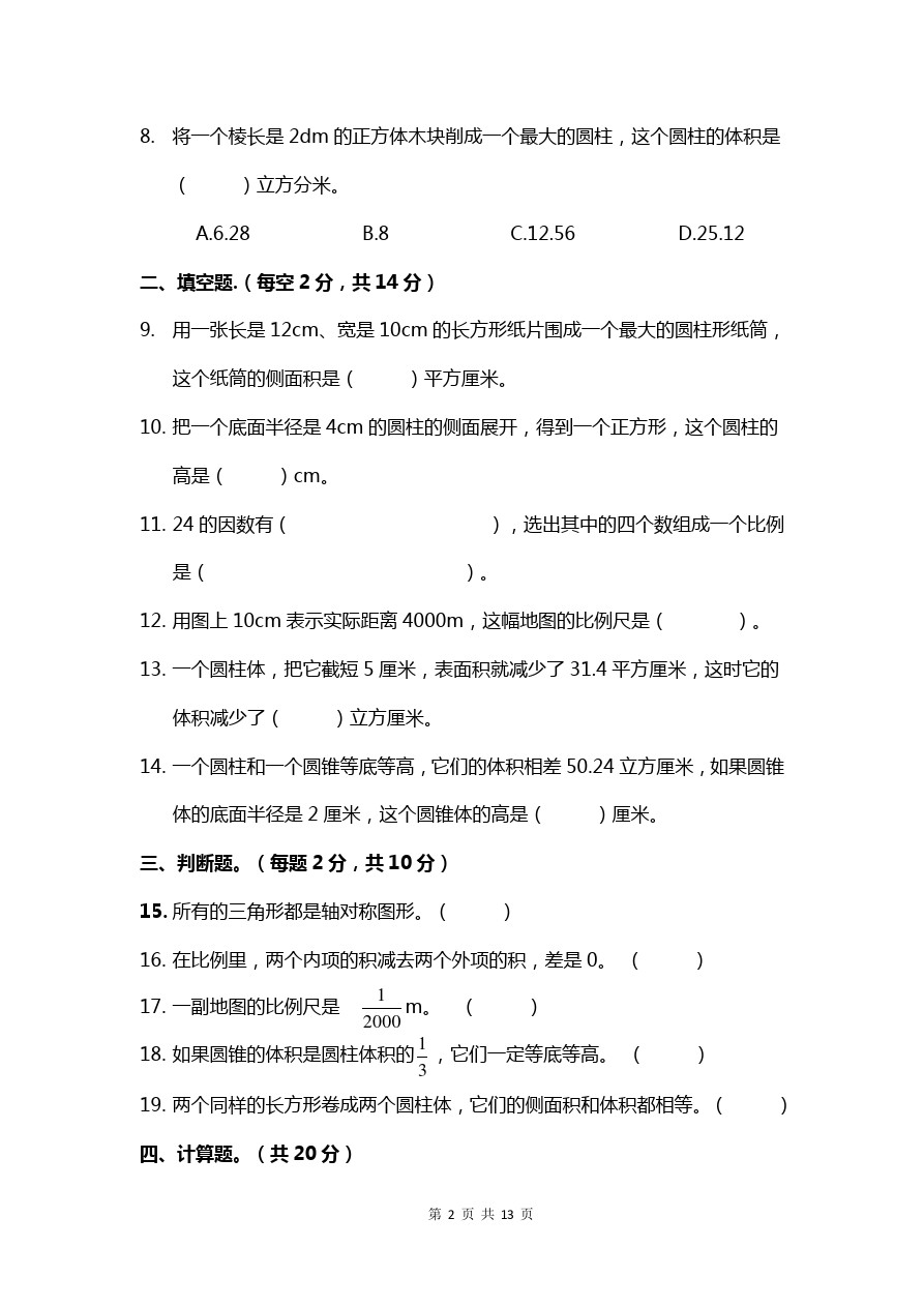 六年级下册数学试题-期中测试北师大版