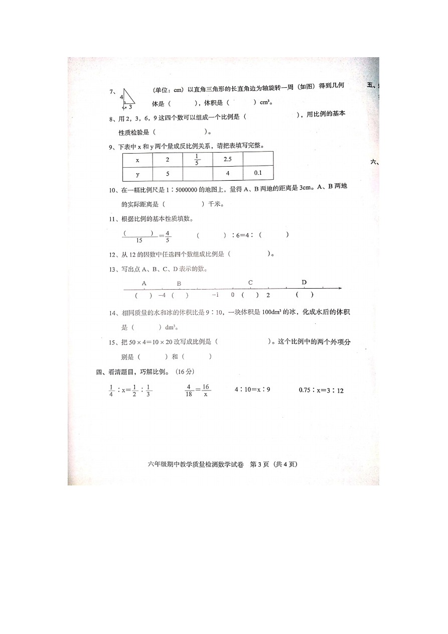 六年级下册数学试题 - 广东省阳江市江城区教育局度第二学期期中试卷  人教新课标