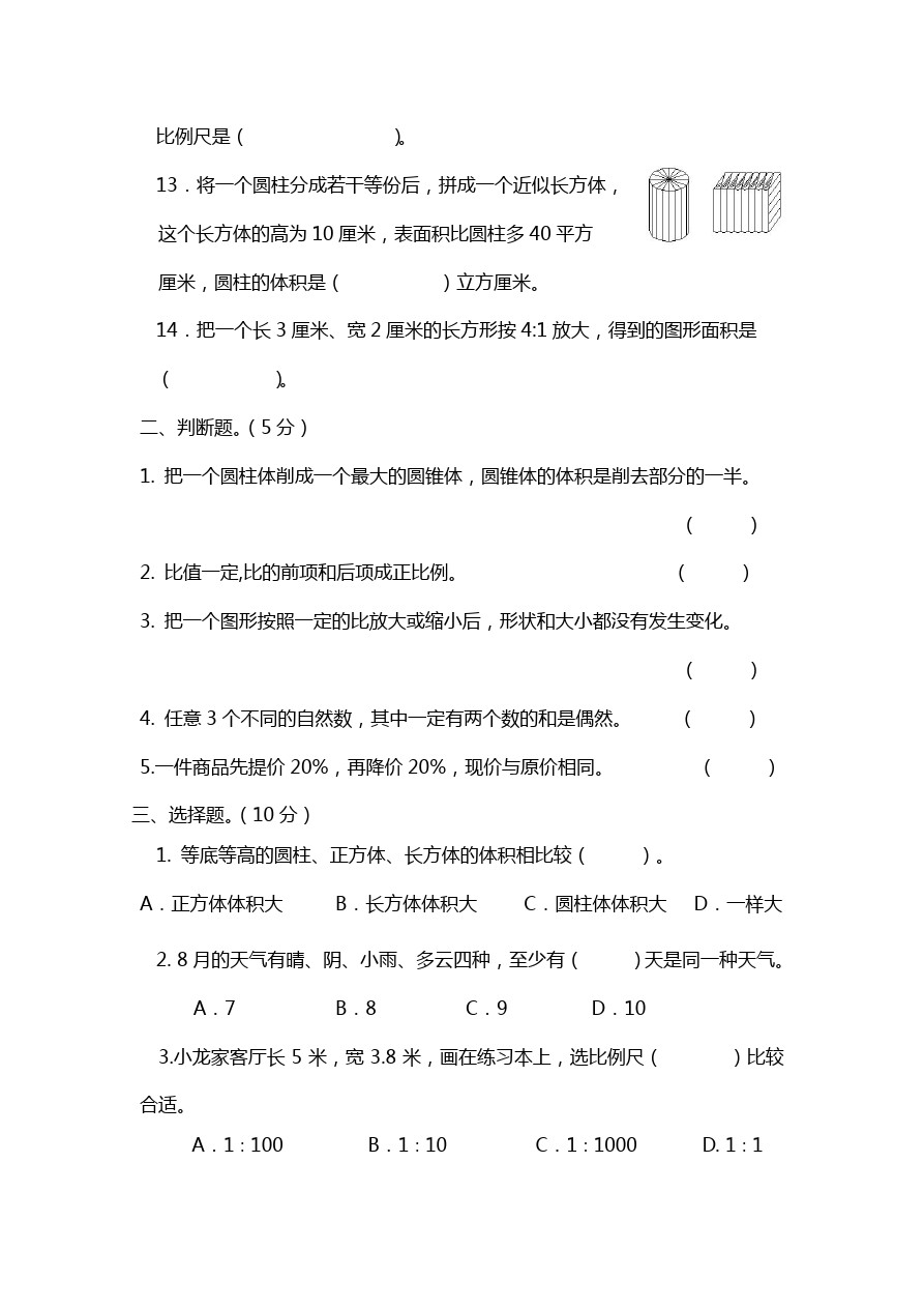 六年级下册数学试题 - 佛山市南海区大沥镇漖表小学 期中试卷    人教新课标