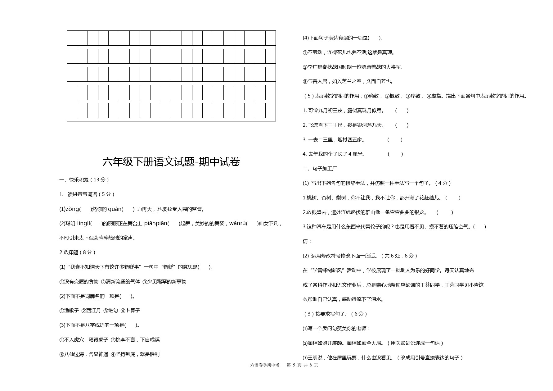 六年级下册语文试题-期中考试卷(福建泉州真卷2)人教新课标