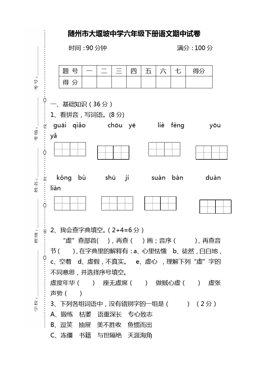 六年级下册语文试题-期中检测湖北省随州市大堰坡中学  人教新课标(含答案)