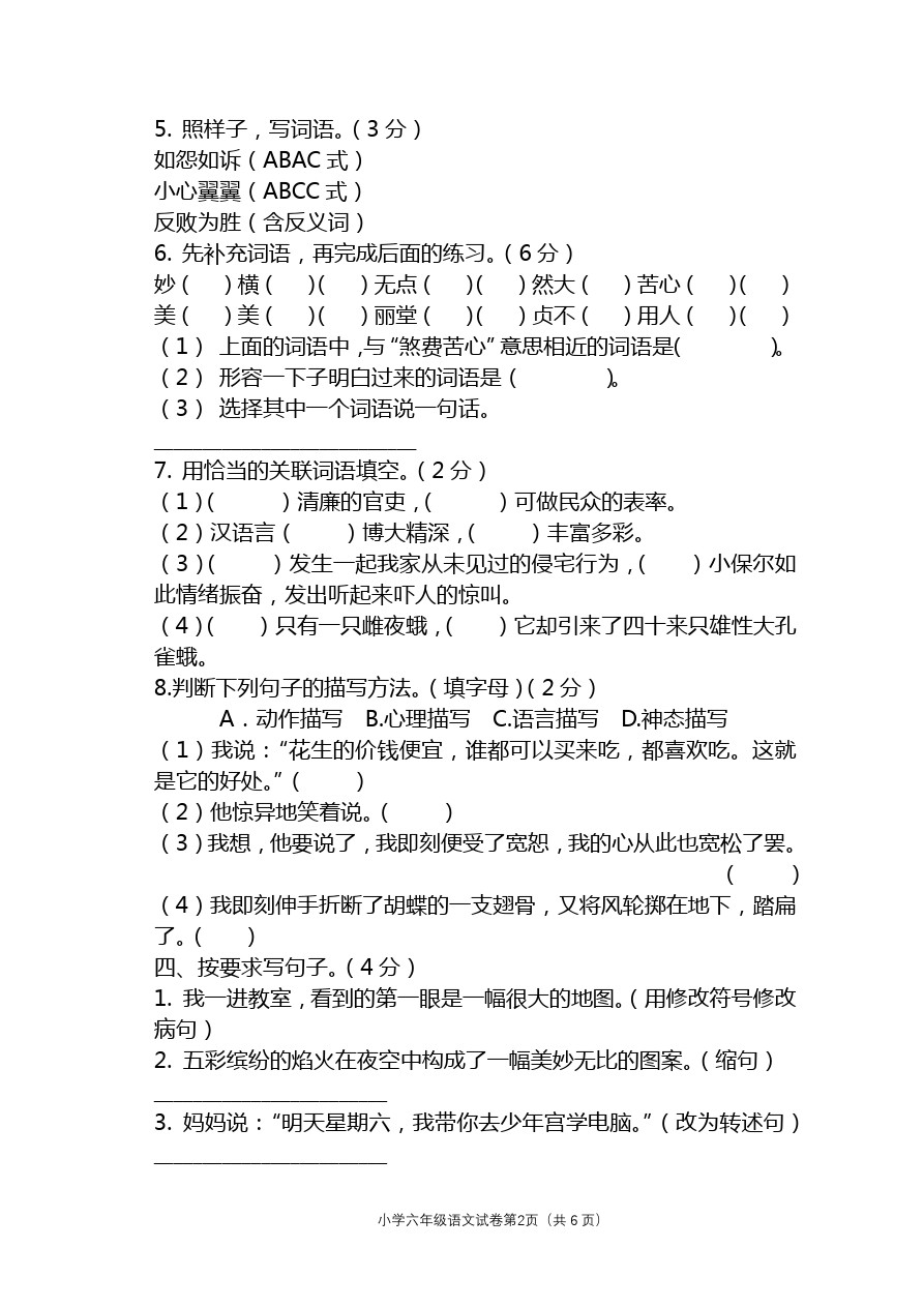 六年级下册语文试题吉林省白城市洮北教育第三大学区期中教学质量检测卷 长春版(含答案)