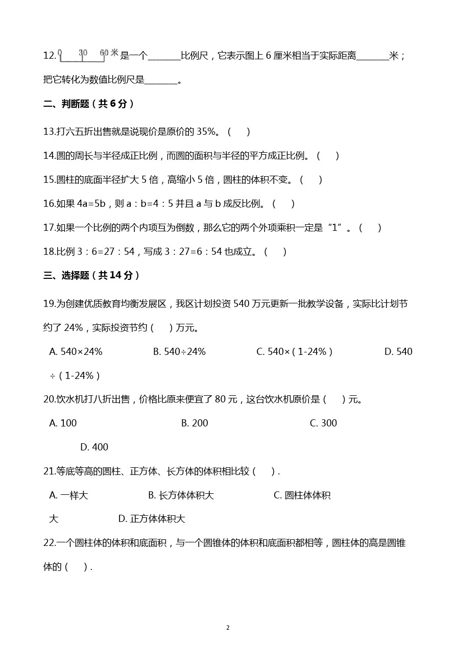 六年级下册数学试题-期中考试试卷 山东省枣庄市人教新课标(含解析)