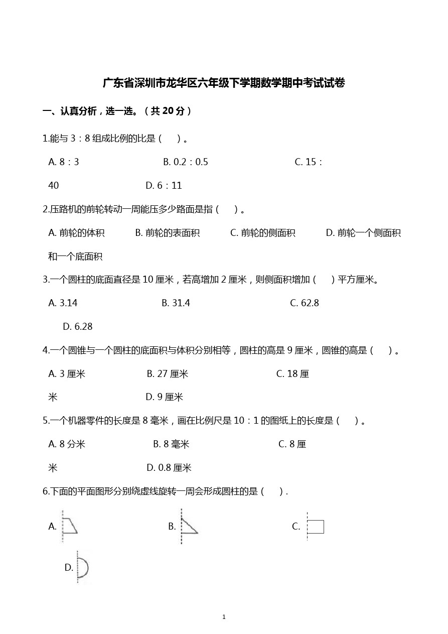 六年级下册数学试题-期中考试试卷 广东省深圳市龙华区 人教新课标(含解析)