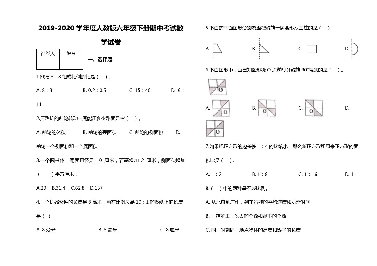 六年级下册数学试题-期中考试试卷及答案-人教新课标