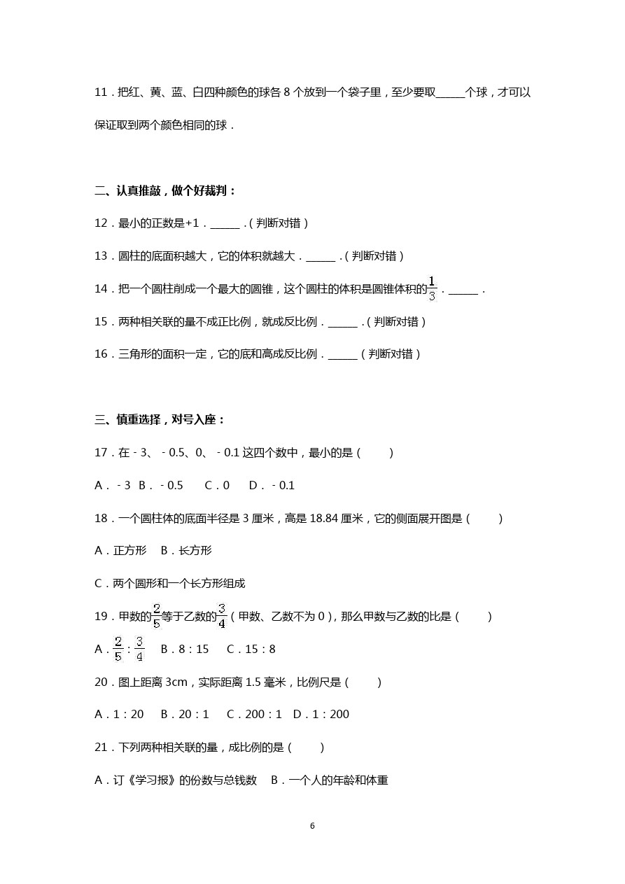 六年级下册数学期中试题-人教新课标3 (1)