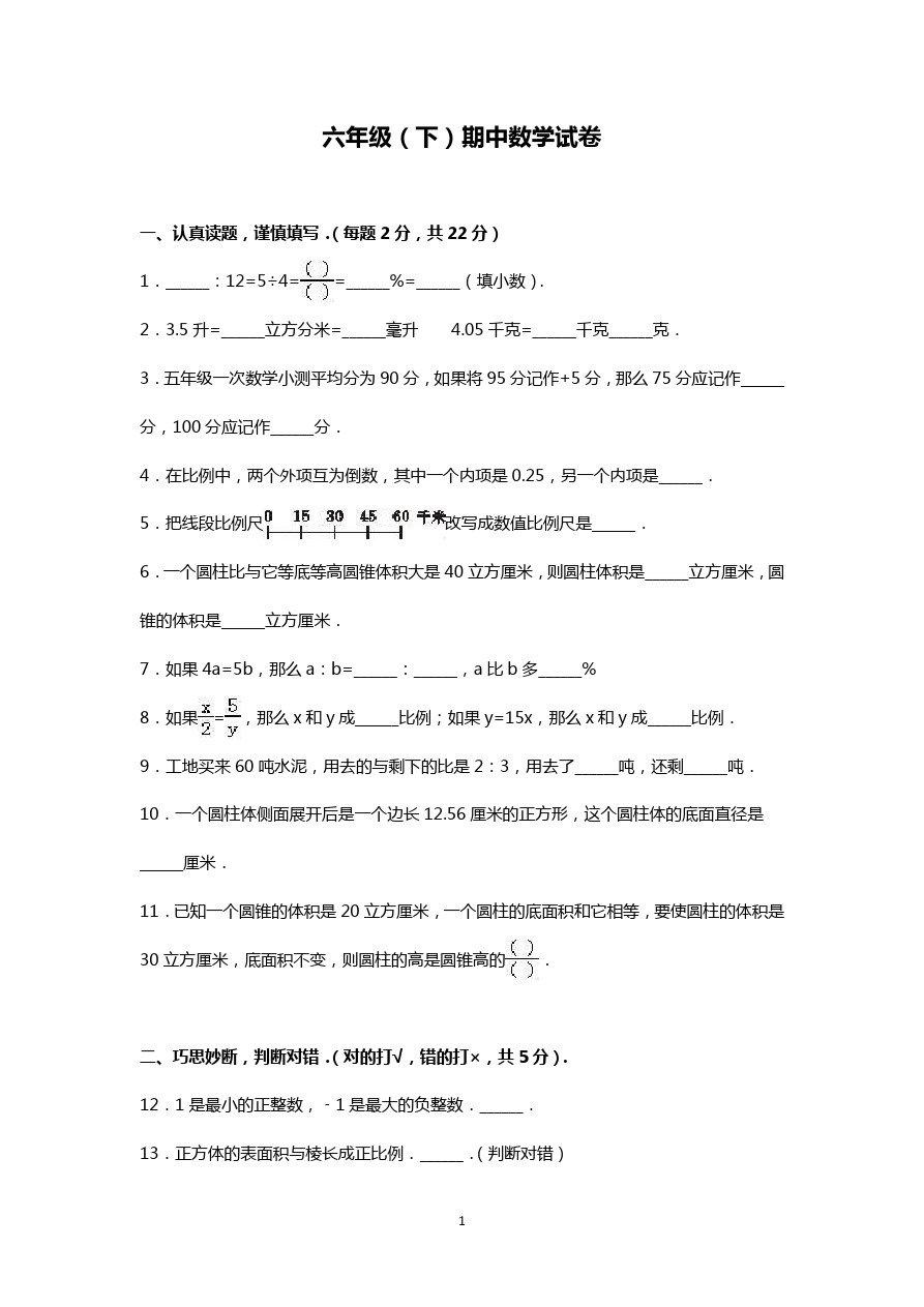 六年级下册数学期中试题-人教新课标3 (1)