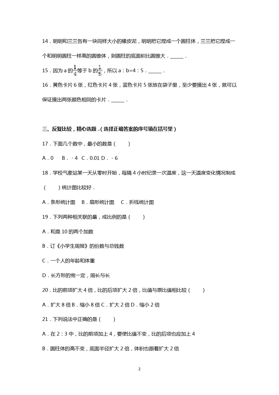 六年级下册数学期中试题-人教新课标3 (1)