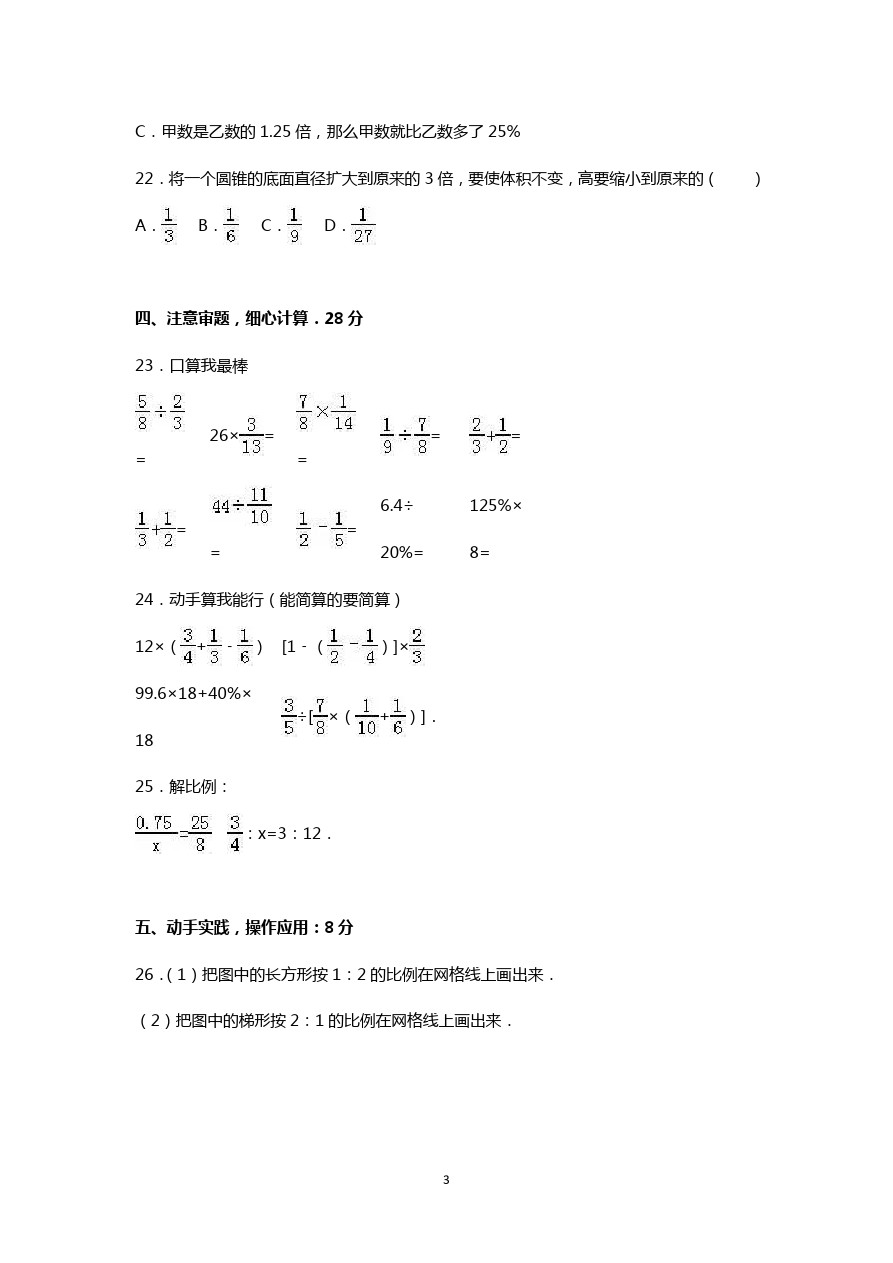 六年级下册数学期中试题-人教新课标3 (1)