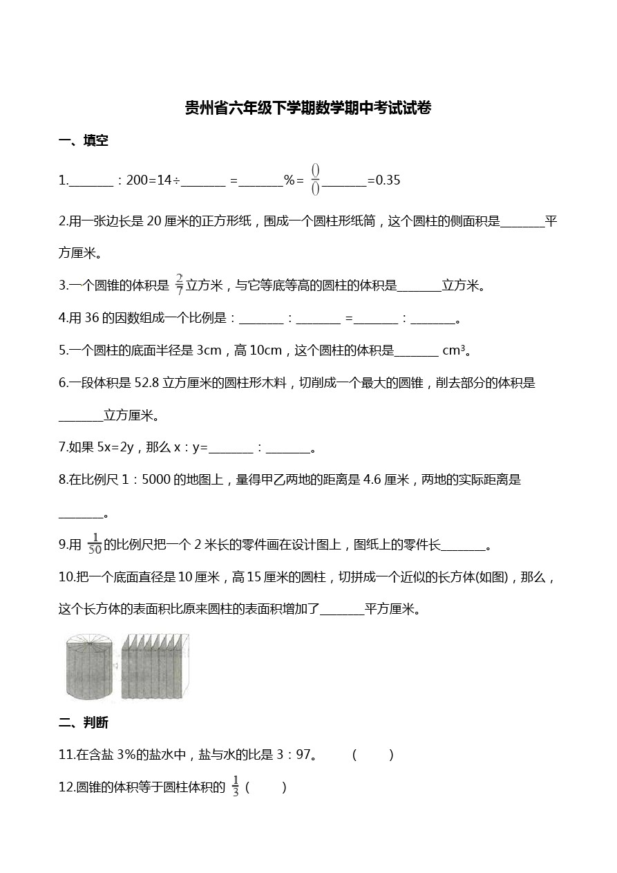 六年级下册数学期中试卷-质量检测∣贵州省(含解析)