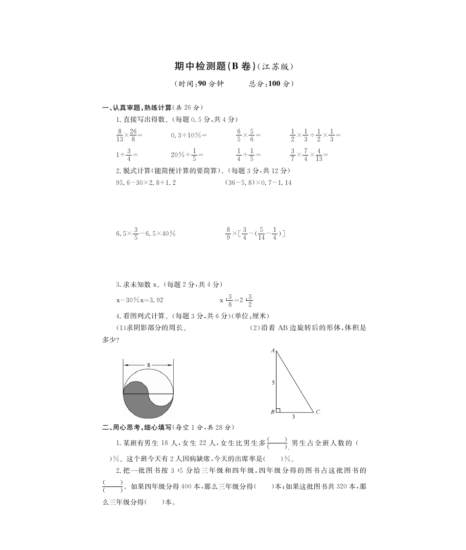 六年级下册数学试题：期中检测题B卷   苏教版