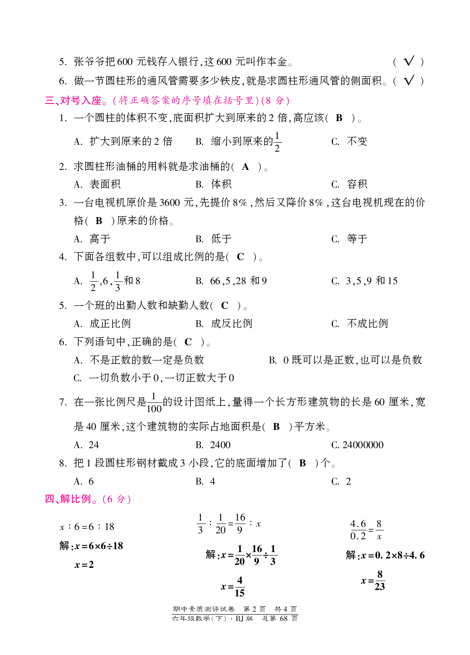 六年级下册数学期中试卷人教新课标