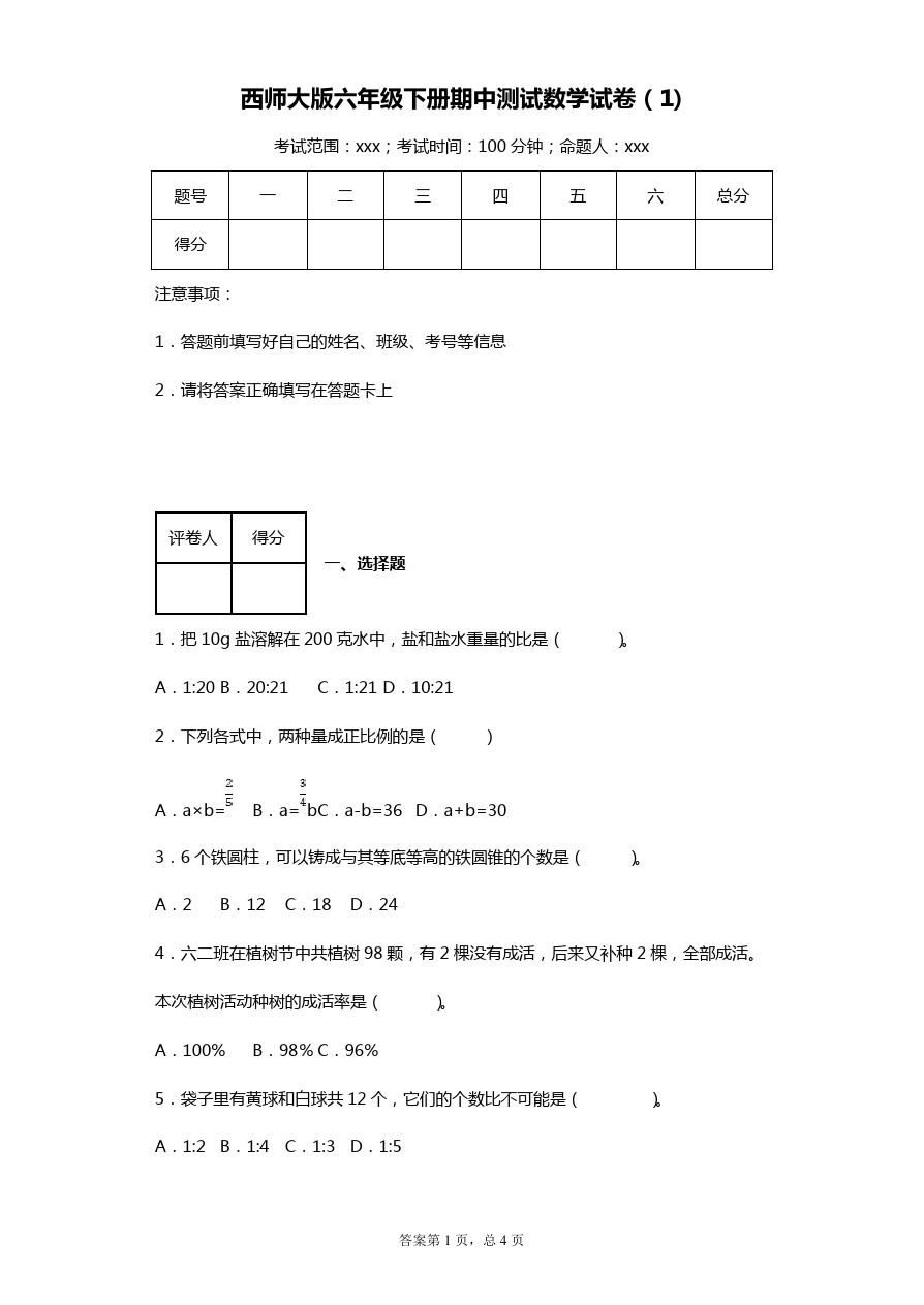 六年级下册数学试题 - 期中测试卷(1)    西师大版(含答案)