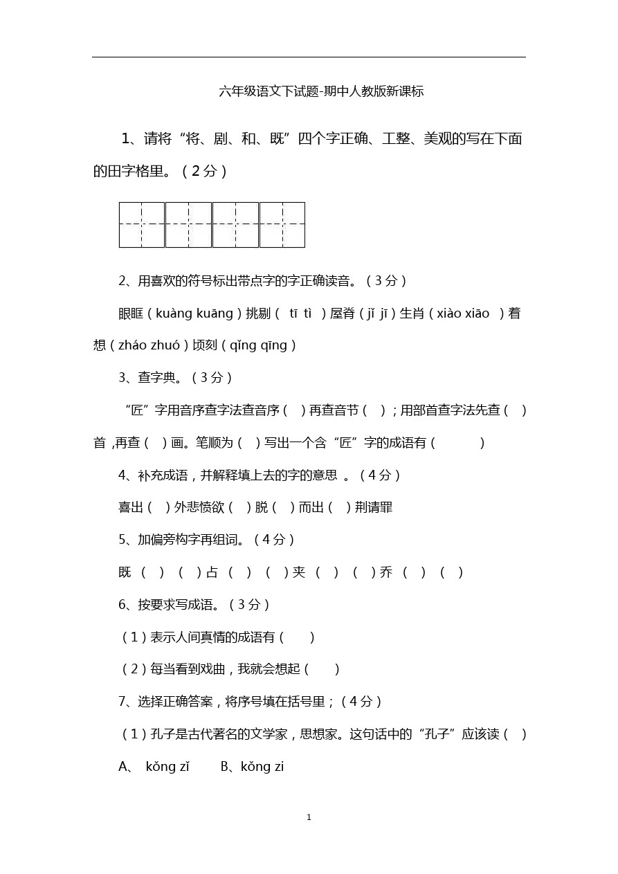 六年级下语文试题-期中2人教版新课标
