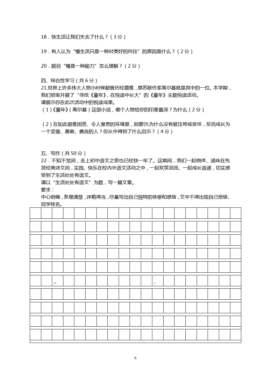 六年级下语文期中试题-山东省东平县鲁教版