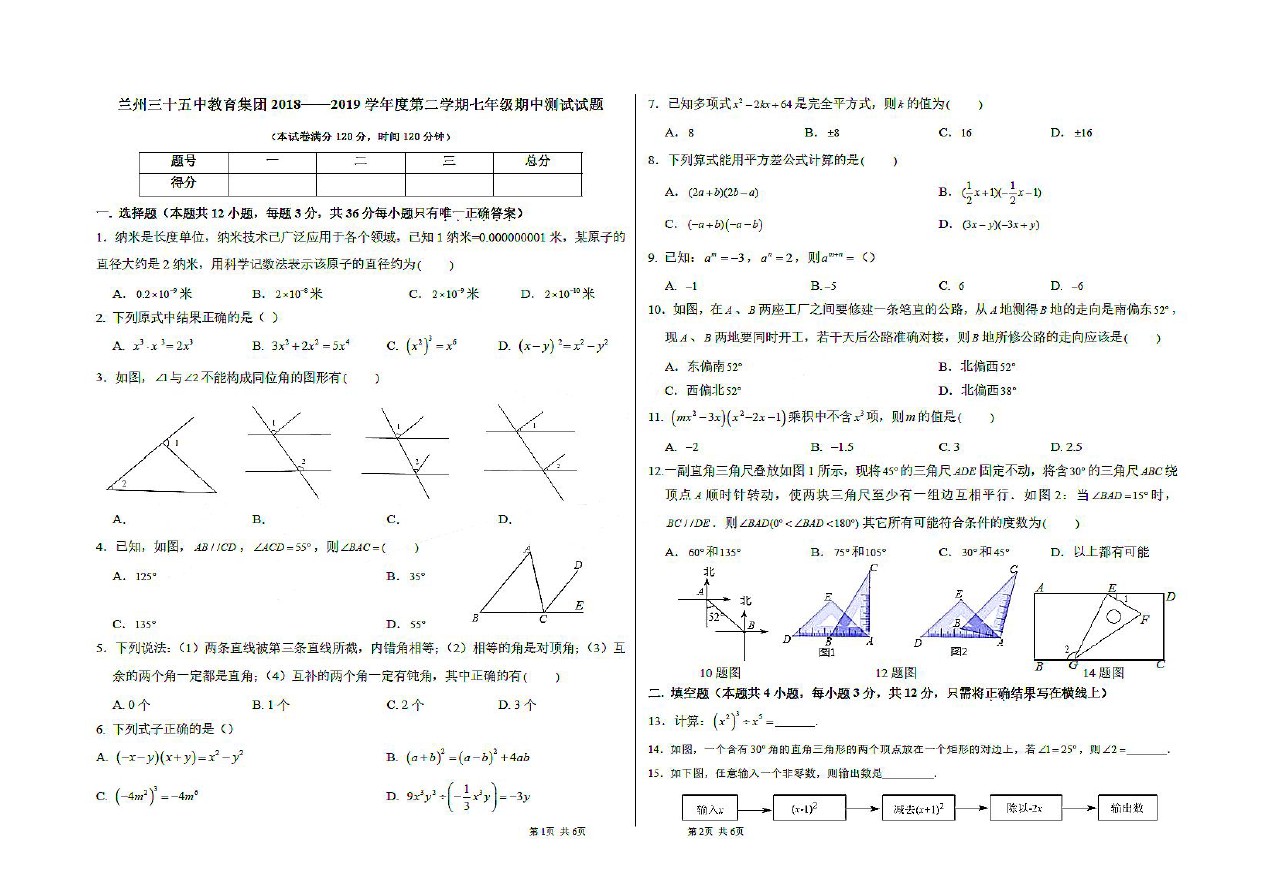甘肃省兰州市十一中教育集团第二学期七年级期中测试数学试题