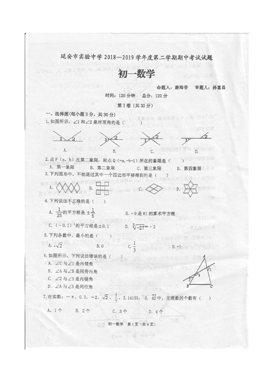 陕西神木市七年级数学第二学期期中教学检测版