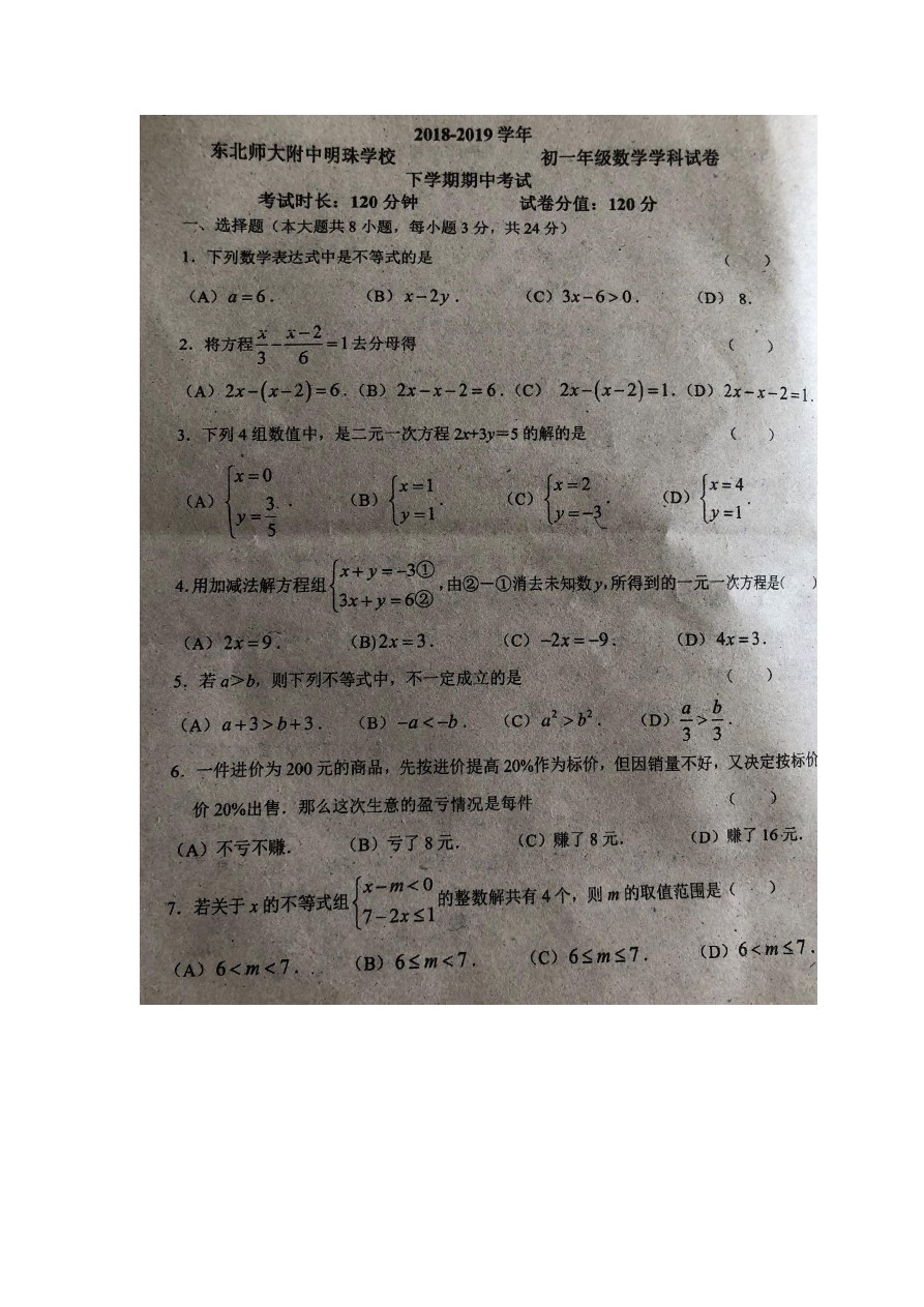 吉林省长春市东北师大附中明珠学校初一年级下学期期中数学考试