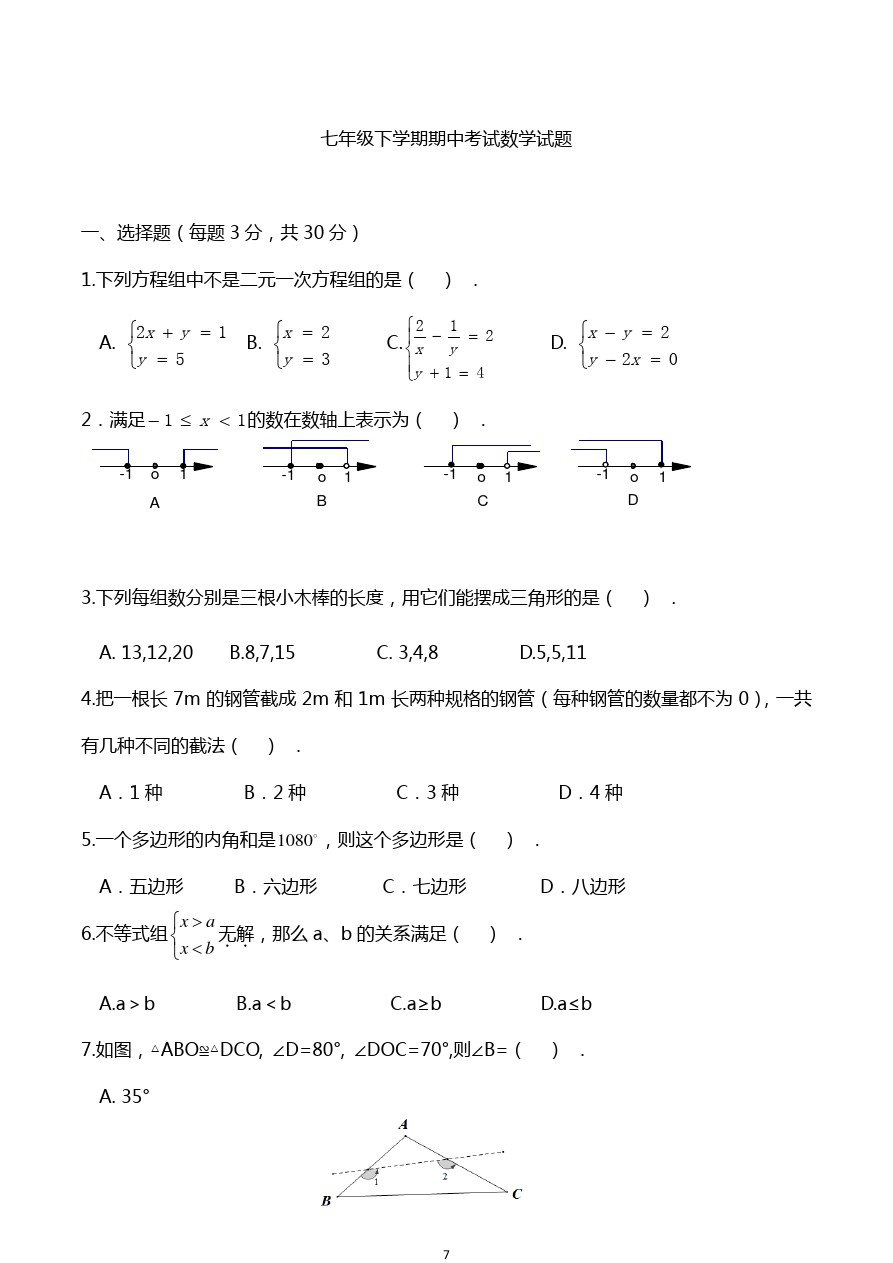 黑龙江省哈尔滨市第四十七中学2019-2020学年度第二学期七年级期中数学试卷
