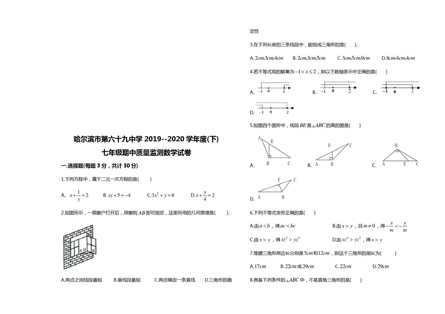 黑龙江大庆六十五中学第二学期期中考试七年级数学试题及答案