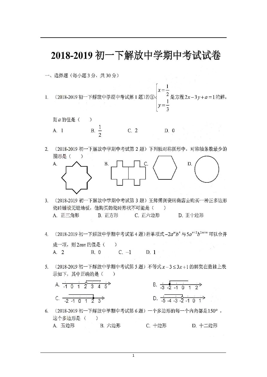 吉林省长春市解放中学七年级下学期期中考试数学试题