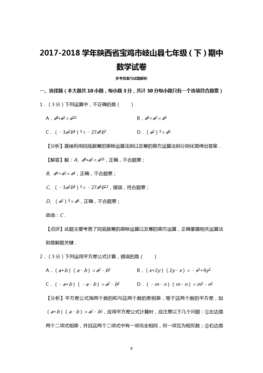 陕西省宝鸡市岐山县七年级(下)期中数学试卷  (解析版)