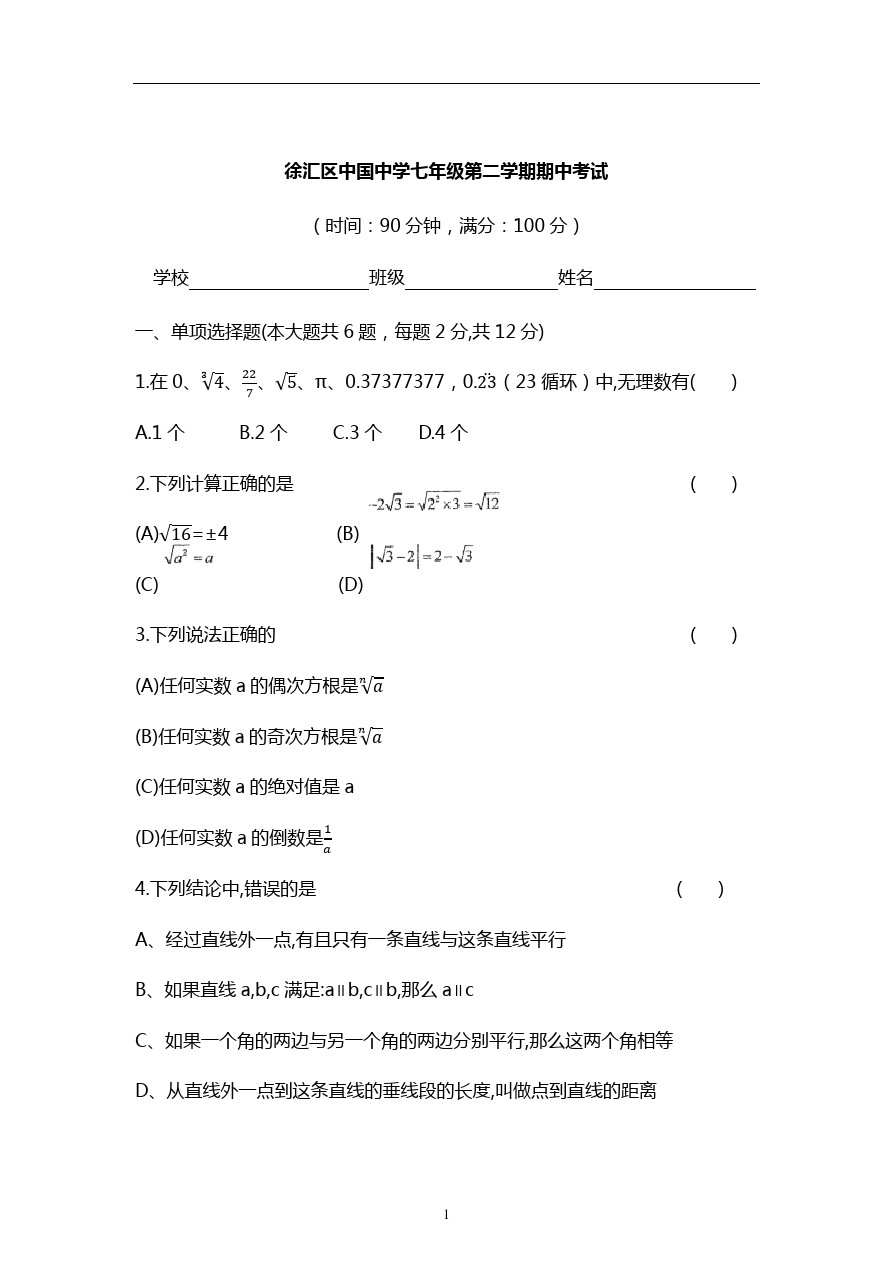 上海市徐汇区中国中学七年级第二学期期中考试