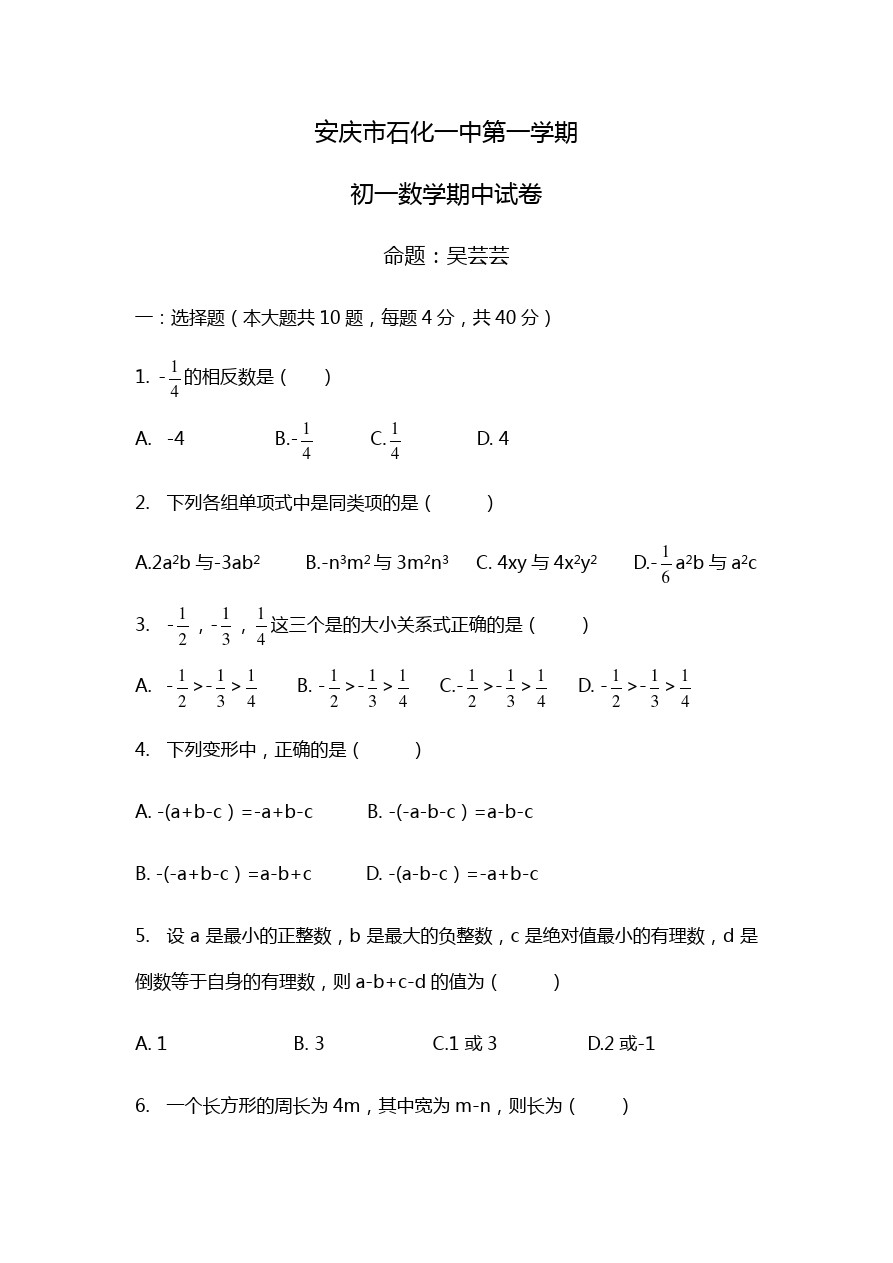 安庆市石化一中第一学期初一数学期中试卷