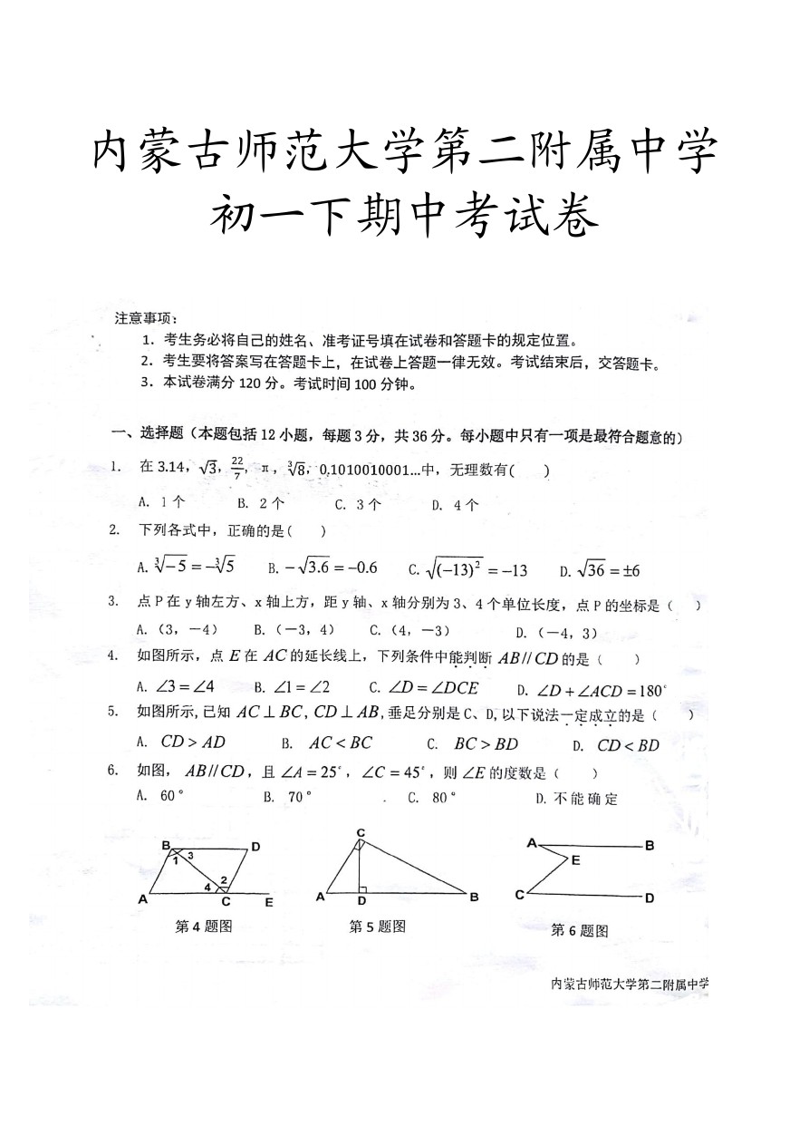 第二学期河北省石家庄新世纪外国语学校初一年级期中数学考试
