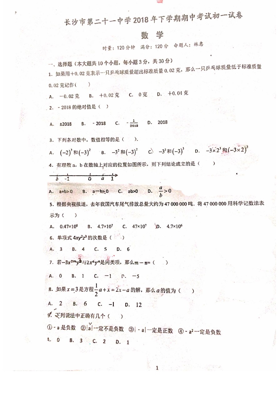 湖南长沙市第二十一中下学期初一期中数学考试卷