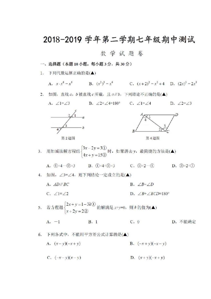 2019-2020上海市静安区七年级下期中测试数学试卷