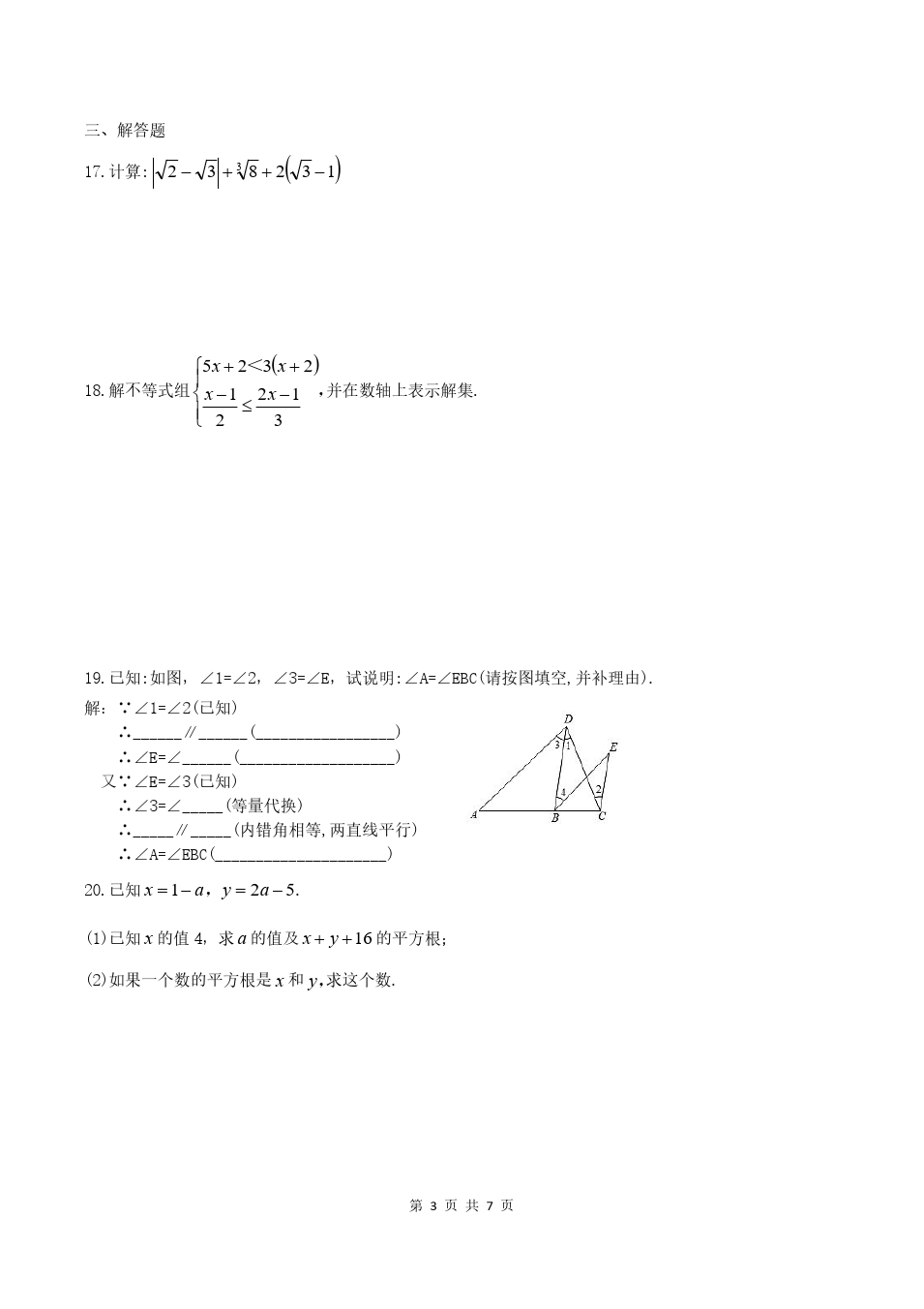 福建省福清市第二学期七年级下学期期中考试数学试题