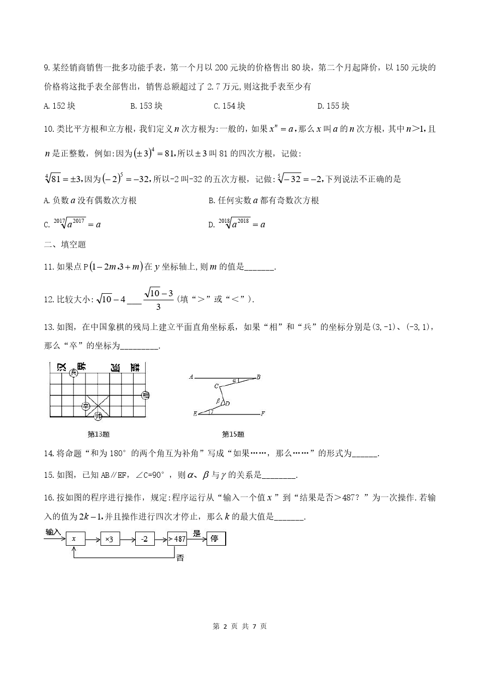 福建省福清市第二学期七年级下学期期中考试数学试题