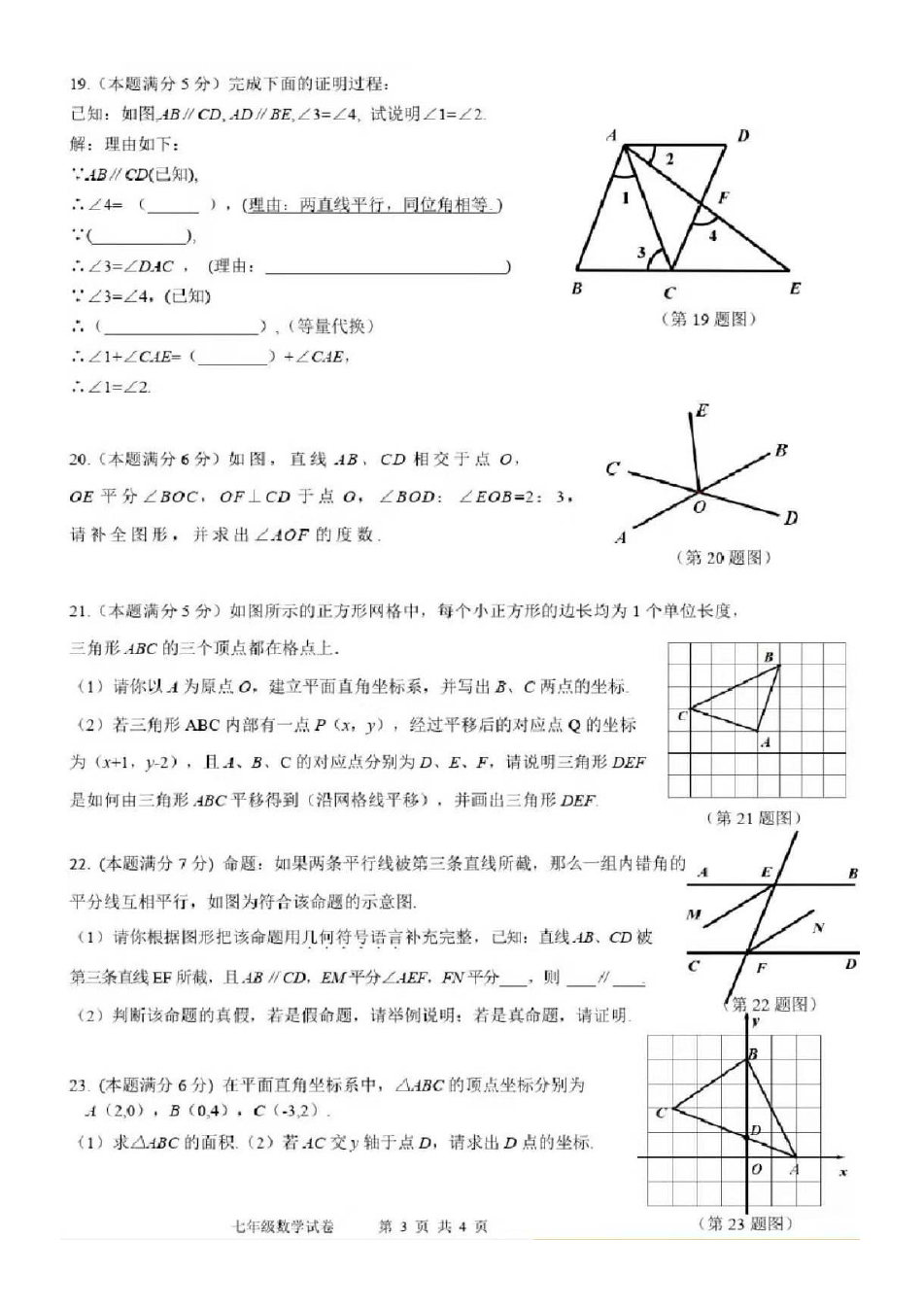 福建省福清市第二学期七年级下学期期中考试数学试题