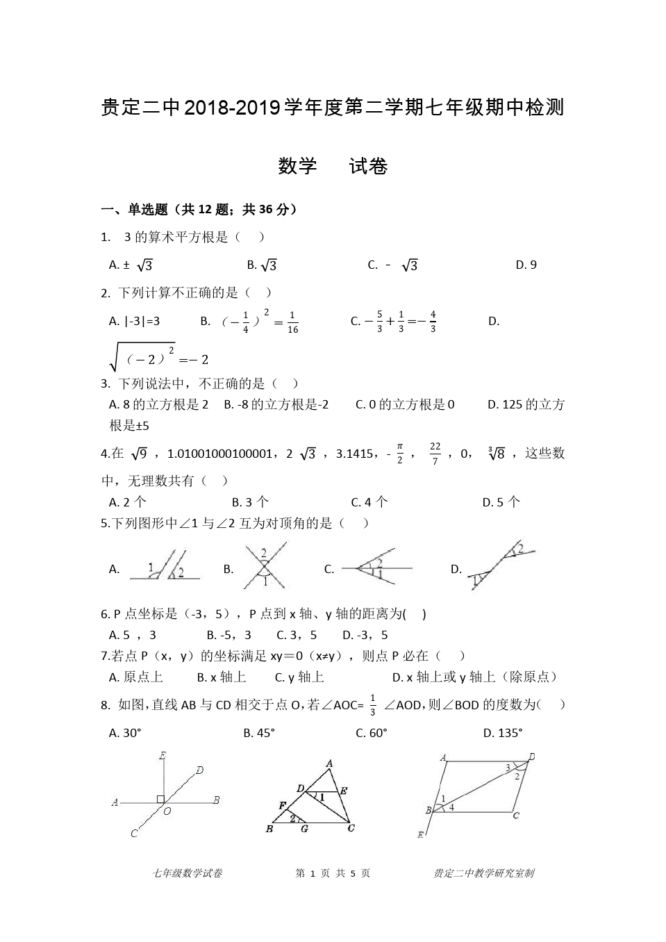 贵州省贵定县二中七年级下册期中考试数学试卷(含答案)