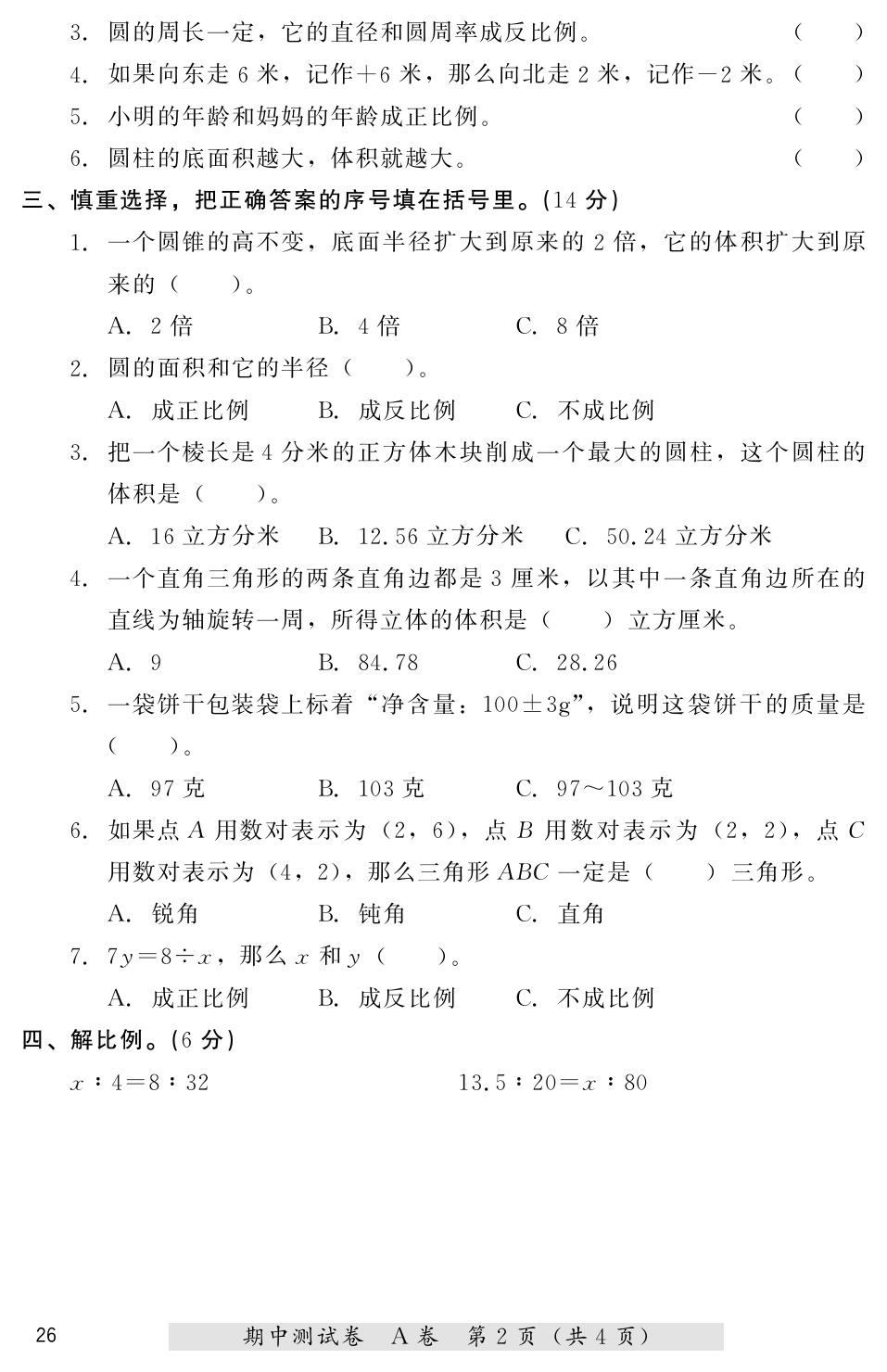 六年级下册数学试题  期中测试A卷    冀教版