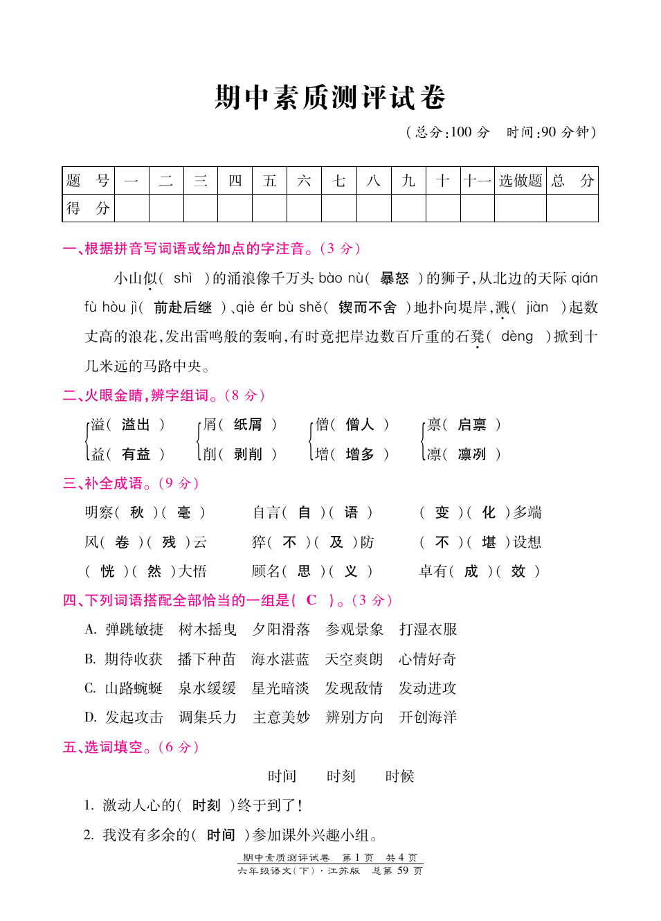 六年级下册语文期中素质测评试卷- 苏教版(含答案)