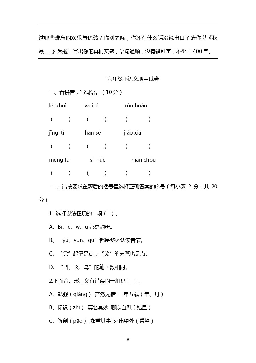 六年级下语文期中试卷-人教版新课标12