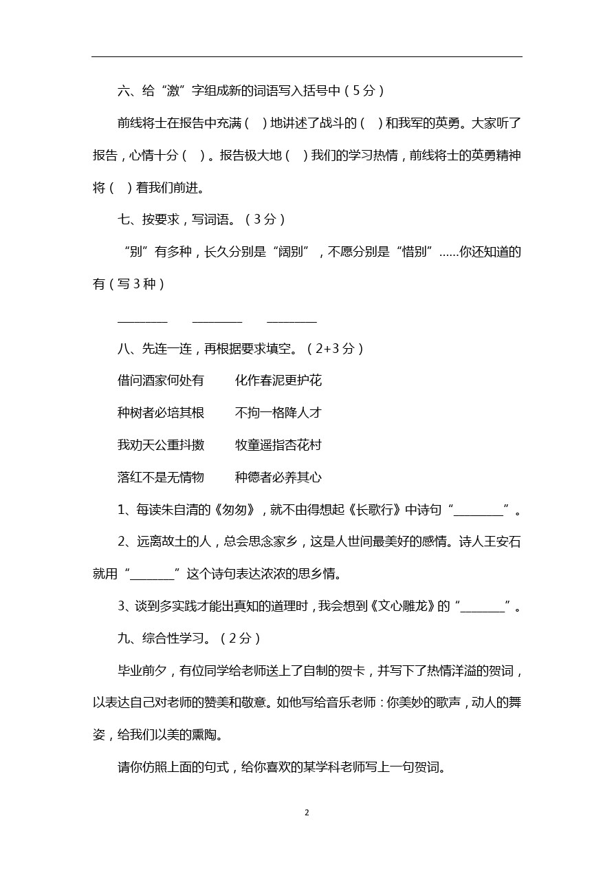 六年级下语文期中试卷-人教版新课标12