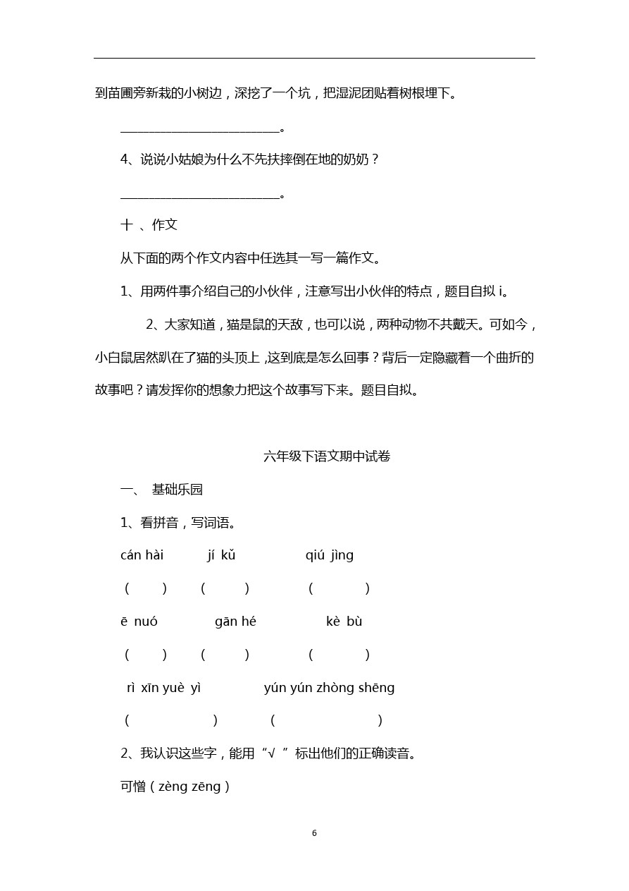 六年级下语文期中试卷-人教版新课标4